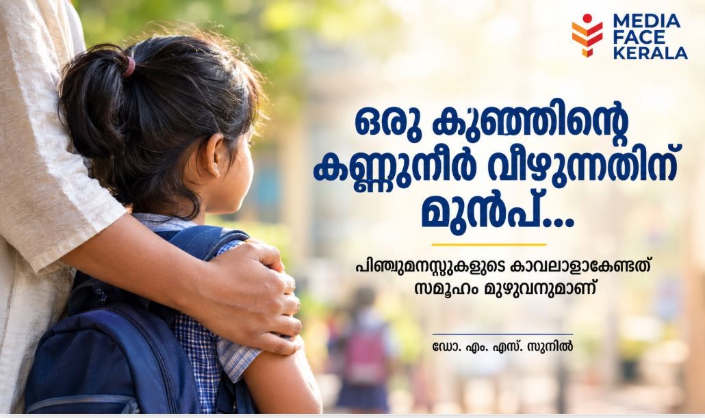ഒരു കുഞ്ഞിന്റെ കണ്ണുനീർ വീഴുന്നതിന് മുൻപ്... :ഡോ. എം. എസ്. സുനിൽ
