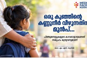 ഒരു കുഞ്ഞിന്റെ കണ്ണുനീർ വീഴുന്നതിന് മുൻപ്... :ഡോ. എം. എസ്. സുനിൽ