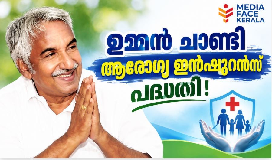 യുഡിഎഫിന്റെ സ്വപ്ന പദ്ധതിയായ 'ഉമ്മൻചാണ്ടി ആരോഗ്യ ഇൻഷുറൻസ് പദ്ധതി' യാഥാർത്ഥ്യത്തിലേക്ക് ; 25 ലക്ഷം രൂപയുടെ സൗജന്യ ചികിത്സാ പരിരക്ഷ; എല്ലാ കുടുംബങ്ങൾക്കും ആരോഗ്യ ഇൻഷുറൻസ്
