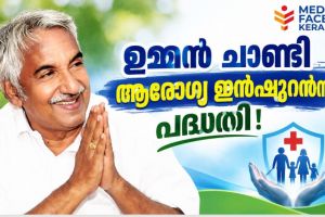 യുഡിഎഫിന്റെ സ്വപ്ന പദ്ധതിയായ 'ഉമ്മൻചാണ്ടി ആരോഗ്യ ഇൻഷുറൻസ് പദ്ധതി' യാഥാർത്ഥ്യത്തിലേക്ക് ; 25 ലക്ഷം രൂപയുടെ സൗജന്യ ചികിത്സാ പരിരക്ഷ; എല്ലാ കുടുംബങ്ങൾക്കും ആരോഗ്യ ഇൻഷുറൻസ്