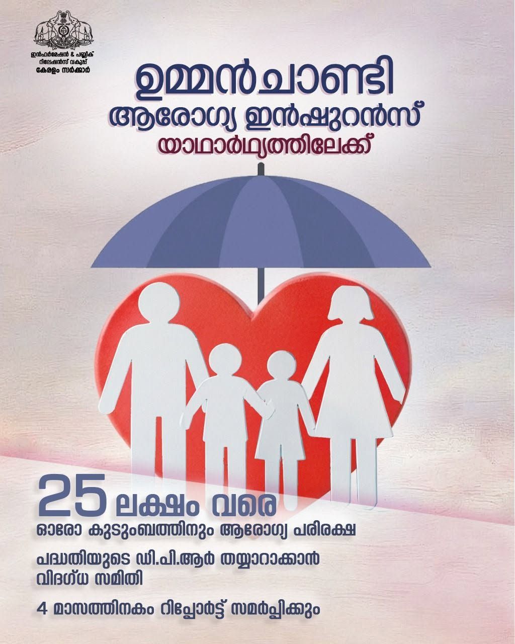 ഉമ്മൻചാണ്ടി ആരോഗ്യ ഇൻഷുറൻസ് പദ്ധതി’ യാഥാർഥ്യത്തിലേക്ക് നീങ്ങുന്നു.