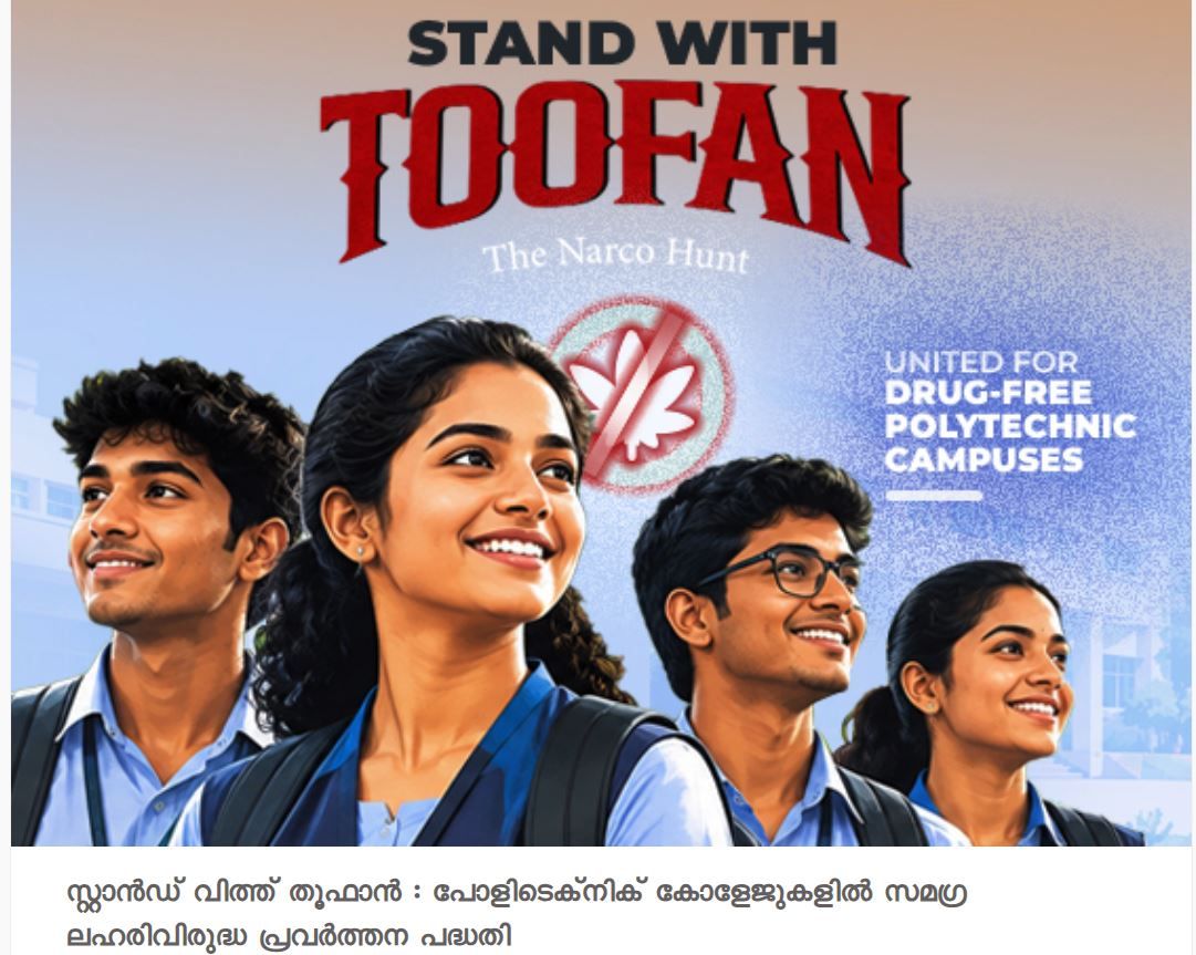 പോളിടെക്‌നിക്കുകളിൽ ലഹരിവിരുദ്ധ പ്രതിരോധം തീർക്കാൻ 'സ്റ്റാൻഡ് വിത്ത് തൂഫാൻ' പദ്ധതിക്ക് തുടക്കമായി