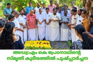 സോഷ്യലിസ്റ്റ് മൂല്യങ്ങൾ ജീവിതാന്ത്യം വരെ ഉയർത്തിപ്പിടിച്ച നേതാവ് എം.കെ. പ്രേംനാഥ്: കെ.പി. മോഹനൻ