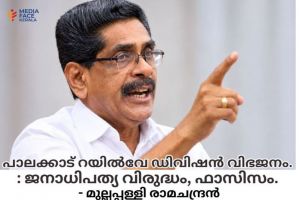 പാലക്കാട് റയിൽവേ ഡിവിഷൻ വിഭജനം.: ജനാധിപത്യ വിരുദ്ധം, ഫാസിസം.     - മുല്ലപ്പള്ളി രാമചന്ദ്രൻ