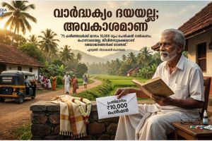 വാർദ്ധക്യം ദയയല്ല; അവകാശമാണ്