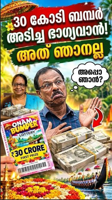 ഓണം ബമ്പർ 30 കോടി :ഷർമിള പനോളി-