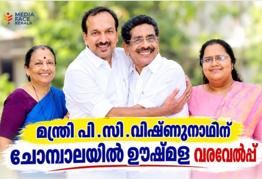 മന്ത്രി പി .സി .വിഷ്‌ണുനാഥിന് ചോമ്പാലയിൽ ഊഷ്‌മള വരവേൽപ്പ്