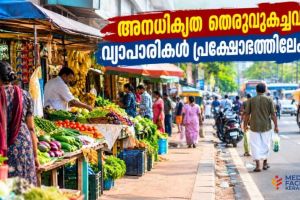 അനധികൃത തെരുവുകച്ചവടം: വ്യാപാരികൾ പ്രക്ഷോഭത്തിലേക്ക് ; ഒക്ടോബർ ർ 6-ന് കോഴിക്കോട് കോർപ്പറേഷനിലേക്ക് മാർച്ചും ധർണയും