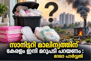 നാപ്‌കിനും ഡയപ്പറും എവിടെ പോകും?  സാനിട്ടറി മാലിന്യത്തിന് കേരളം ഇനി മറുപടി പറയണം : മാലാ പാർവ്വതി