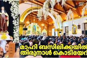 മാഹി ബസിലിക്കയിൽ തിരുനാൾ കൊടിയേറി; ഇനിയുള്ള 17 ദിനരാത്രങ്ങൾ മയ്യഴിക്ക് 'ദേശീയോത്സവം,
