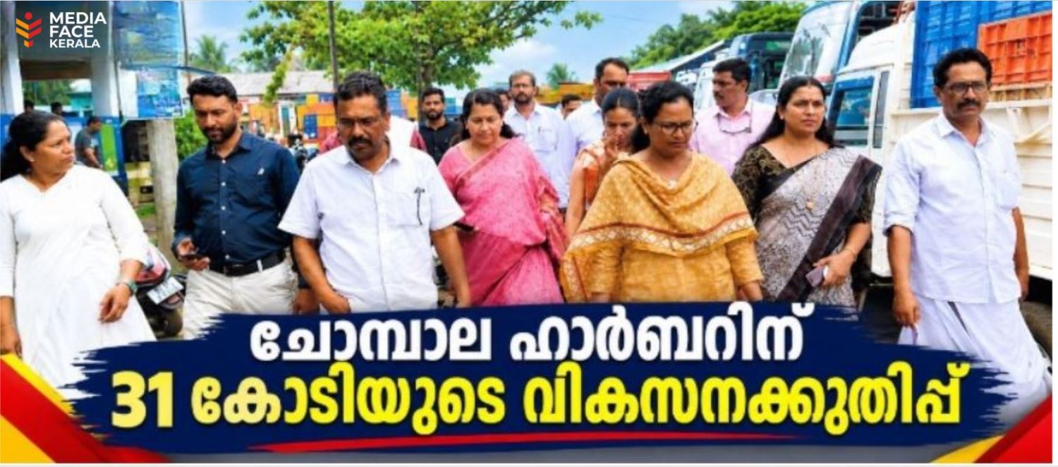 ചോമ്പാല ഹാർബറിന് 31 കോടിയുടെ വികസനക്കുതിപ്പ്