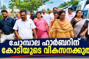 ചോമ്പാല ഹാർബറിന് 31 കോടിയുടെ വികസനക്കുതിപ്പ്