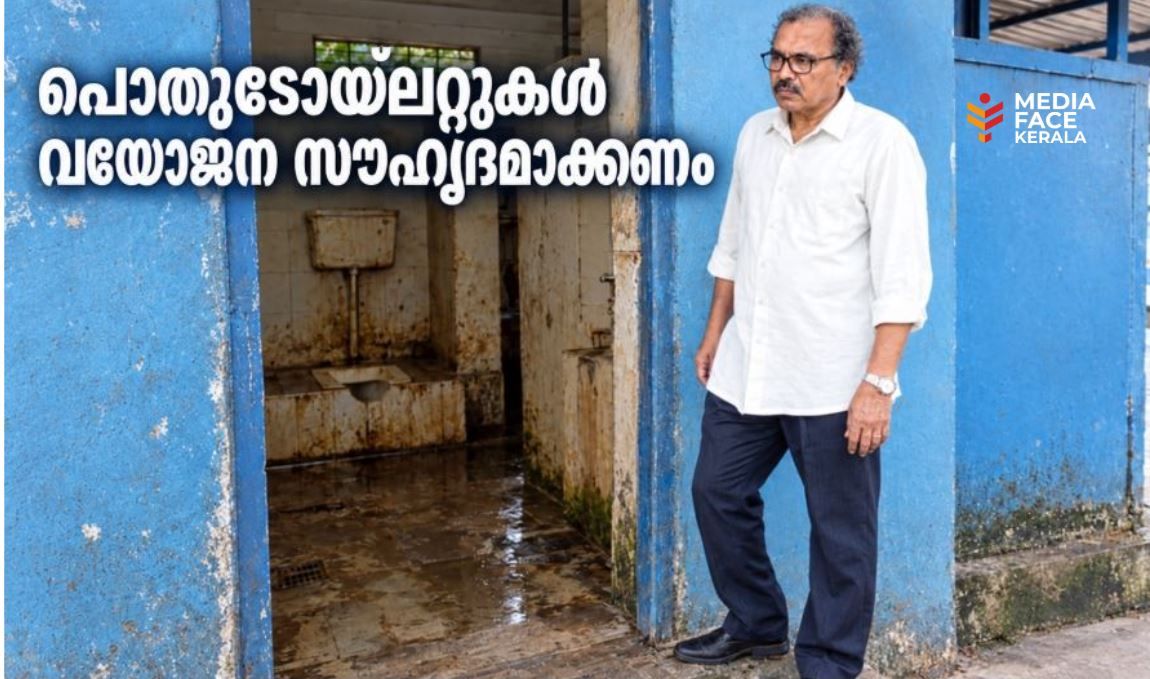 പൊതുടോയ്‌ലറ്റുകൾ വയോജന സൗഹൃദമാക്കണം; മനുഷ്യാവകാശ കമ്മീഷന് പരാതി :പ്രൊഫ .വർഗീസ് മാത്യു (റിസർച്ച് സ്കോളർ എൻ ഐ ടി .കാലിക്കറ്റ് )