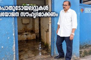 പൊതുടോയ്‌ലറ്റുകൾ വയോജന സൗഹൃദമാക്കണം; മനുഷ്യാവകാശ കമ്മീഷന് പരാതി :പ്രൊഫ .വർഗീസ് മാത്യു (റിസർച്ച് സ്കോളർ എൻ ഐ ടി .കാലിക്കറ്റ് )