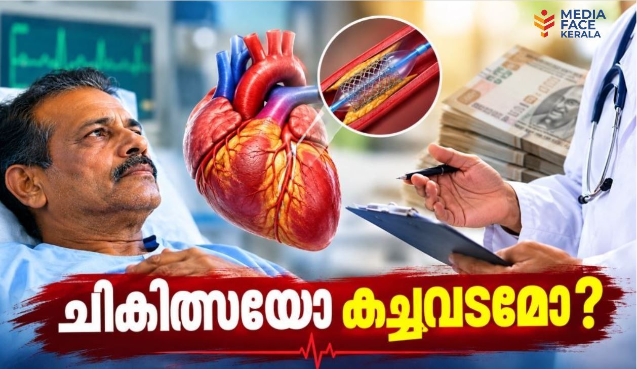 ചികിത്സയോ കച്ചവടമോ? രോഗിയുടെ ഹൃദയത്തെ വിപണിയാക്കരുത്