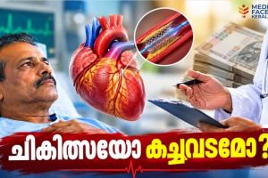 ചികിത്സയോ കച്ചവടമോ? രോഗിയുടെ ഹൃദയത്തെ വിപണിയാക്കരുത്