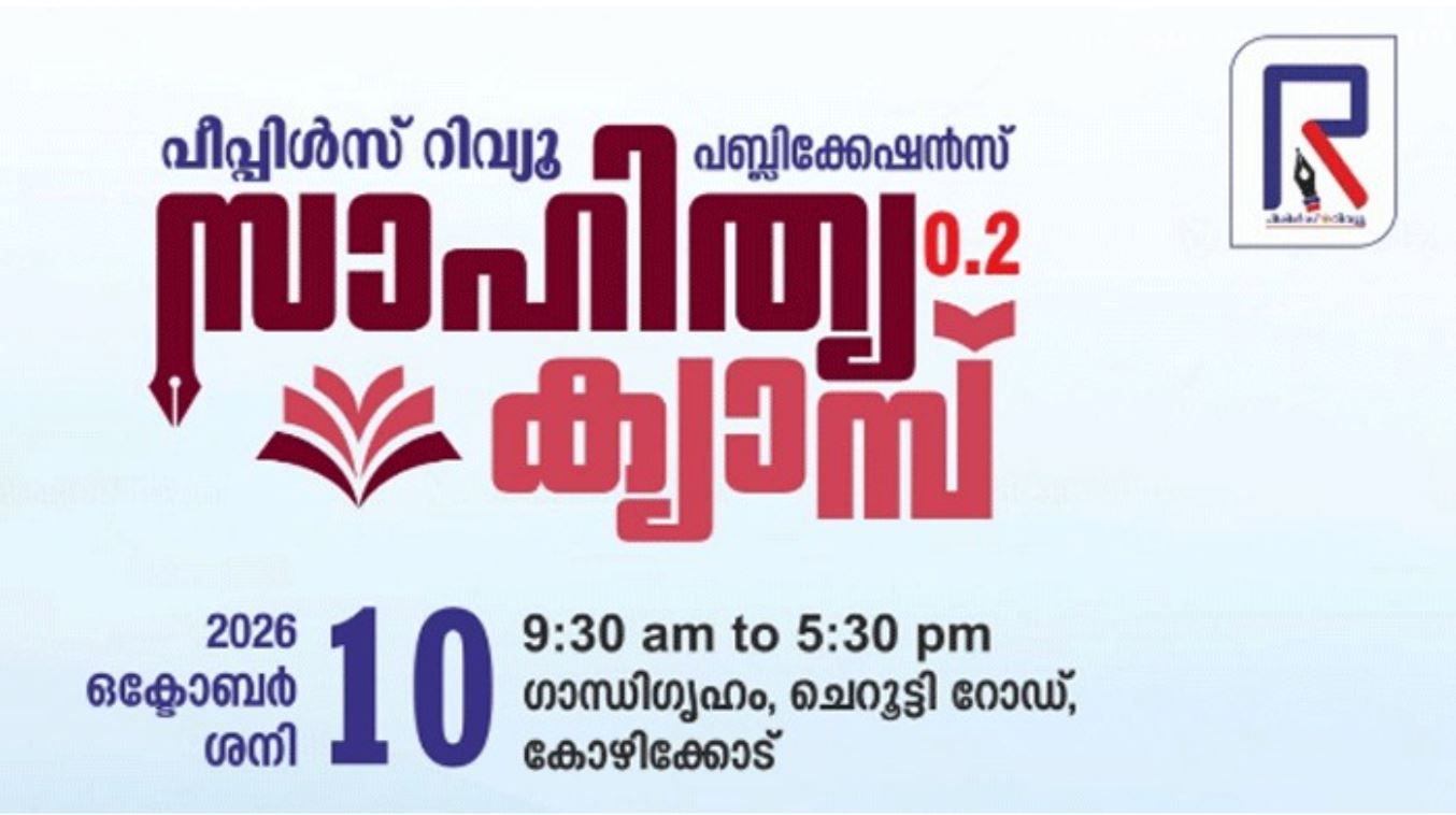 പീപ്പിള്‍സ് റിവ്യൂ സാഹിത്യ ക്യാമ്പ് 10ന്