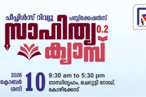 പീപ്പിള്‍സ് റിവ്യൂ സാഹിത്യ ക്യാമ്പ് 10ന്