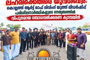 ലഹരിക്കെതിരെ യുവശബ്ദം; കൊല്ലം നഗരത്തിൽ ബോധവൽക്കരണവുമായി അമൽ കോളേജ് വിദ്യാർഥികൾ