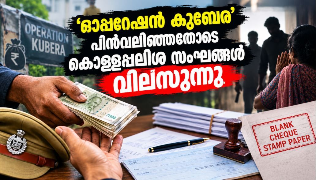 ഓപ്പറേഷൻ കുബേര നിർജീവമോ? കൊള്ളപ്പലിശ സംഘങ്ങൾ വീണ്ടും സജീവമാകുന്നതായി പരാതി