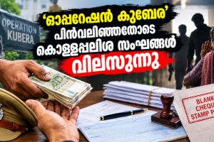 ഓപ്പറേഷൻ കുബേര നിർജീവമോ? കൊള്ളപ്പലിശ സംഘങ്ങൾ വീണ്ടും സജീവമാകുന്നതായി പരാതി