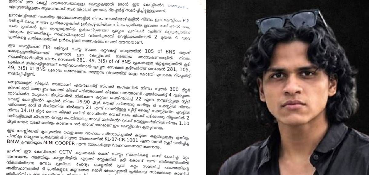 നെടുമ്പാശ്ശേരി മിനി കൂപ്പര്‍ അപകടം: സുഹൈലിനെതിരെ ചുമത്തിയത് കുറ്റകരമായ നരഹത്യയെന്ന് റിമാൻഡ് റിപ്പോര്‍ട്ട്