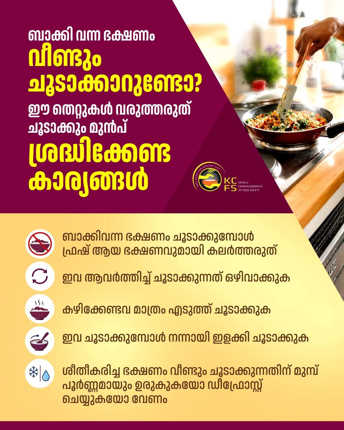 ബാക്കിവന്ന ഭക്ഷണം വീണ്ടും ചൂടാക്കുമ്പോൾ ശ്രദ്ധിക്കണം; ചെറിയ അശ്രദ്ധയും ആരോഗ്യത്തിന് ഭീഷണിയാകാം!