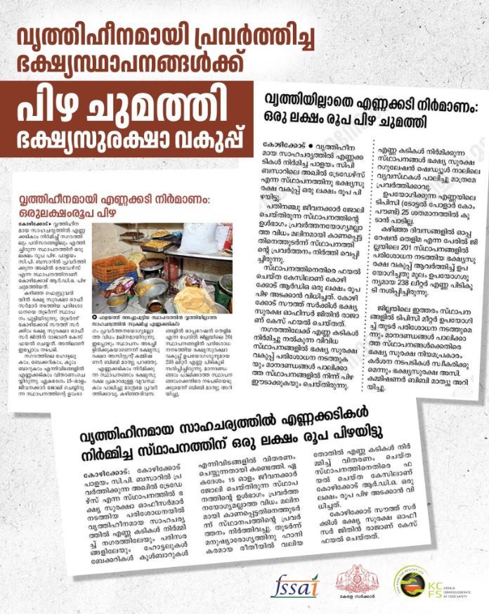 വൃത്തിഹീനമായി പ്രവർത്തിച്ച ഭക്ഷ്യസ്ഥാപനങ്ങൾക്ക് പിഴ ചുമത്തി ഭക്ഷ്യസുരക്ഷാ വകുപ്പ്