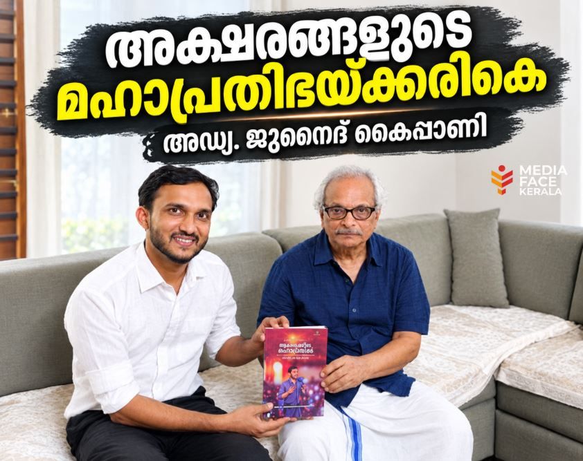 അക്ഷരങ്ങളുടെ മഹാപ്രതിഭയ്ക്കരികെ ജുനൈദ് കൈപ്പാണി; ഒരു കൂടിക്കാഴ്ചയുടെ ഹൃദയസ്പർശിയായ വായന