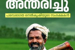 നെൽവിത്തുകളുടെ കാവലാൾക്ക് വിട; ചെറുവയൽ രാമന്റെ വേർപാട് കേരളത്തിന്റെ കാർഷിക പൈതൃകത്തിന് തീരാനഷ്ടം : ടി . ശ്രീനിവാസൻ