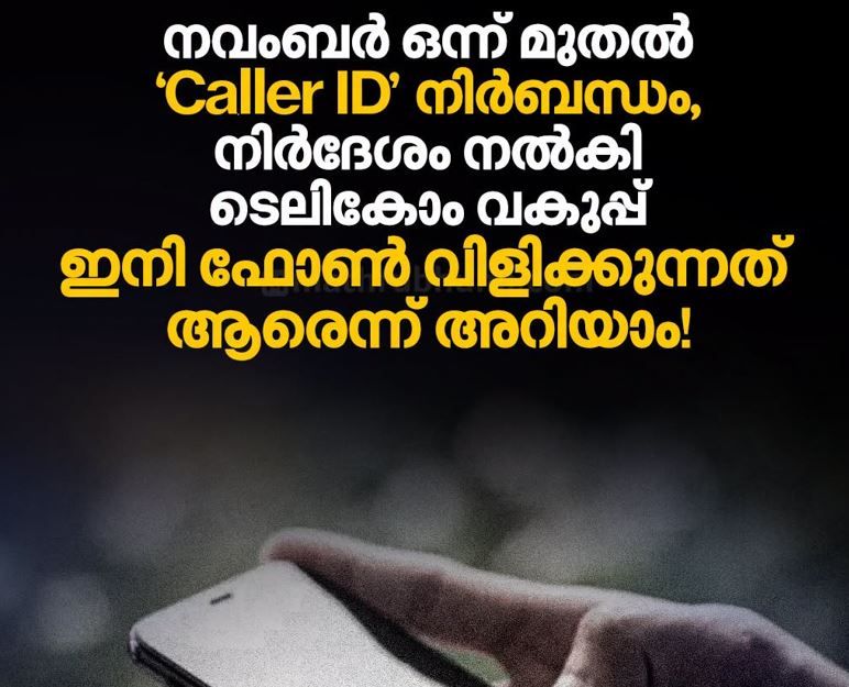 നവംബർ ഒന്ന് മുതൽ ഫോണിൽ വിളിക്കുന്നയാളുടെ പേരും തെളിയും; CNAP സംവിധാനം നടപ്പാക്കാൻ ടെലികോം വകുപ്പ്