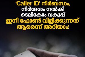 നവംബർ ഒന്ന് മുതൽ ഫോണിൽ വിളിക്കുന്നയാളുടെ പേരും തെളിയും; CNAP സംവിധാനം നടപ്പാക്കാൻ ടെലികോം വകുപ്പ്