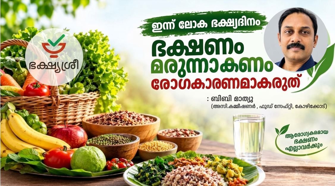 ഇന്ന് ലോക ഭക്ഷ്യദിനം : ഭക്ഷണം മരുന്നാകണം .രോഗകാരണമാകരുത് : ബിബി മാത്യു (അസി.കമ്മീഷണർ ,ഫുഡ് സേഫ്റ്റി ,കോഴിക്കോട് )
