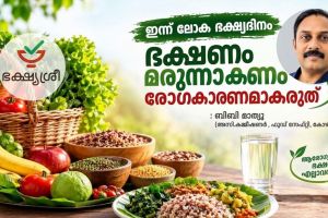 ഇന്ന് ലോക ഭക്ഷ്യദിനം : ഭക്ഷണം മരുന്നാകണം .രോഗകാരണമാകരുത് : ബിബി മാത്യു (അസി.കമ്മീഷണർ ,ഫുഡ് സേഫ്റ്റി ,കോഴിക്കോട് )