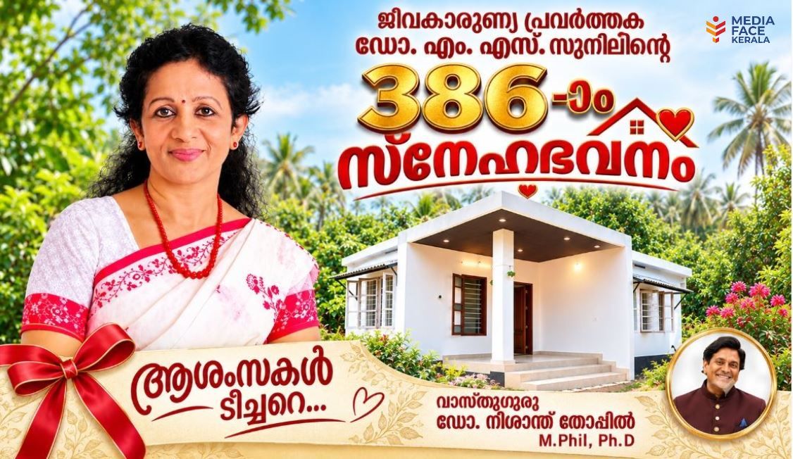 കാരുണ്യത്തിന്റെ ദൈവീക നിയോഗം: 386-ാമത് 'സ്നേഹഭവനത്തിലൂടെ' വീണ്ടും ജീവിതത്തിലേക്ക് വെളിച്ചം പകർന്ന് ഡോ. എം. എസ്. സുനിൽ  :വാസ്തുഗുരു ഡോ. നിശാന്ത് തോപ്പിൽ M .Phil ,Ph .D