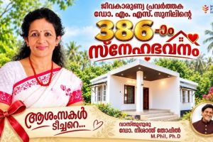 കാരുണ്യത്തിന്റെ ദൈവീക നിയോഗം: 386-ാമത് 'സ്നേഹഭവനത്തിലൂടെ' വീണ്ടും ജീവിതത്തിലേക്ക് വെളിച്ചം പകർന്ന് ഡോ. എം. എസ്. സുനിൽ  :വാസ്തുഗുരു ഡോ. നിശാന്ത് തോപ്പിൽ M .Phil ,Ph .D