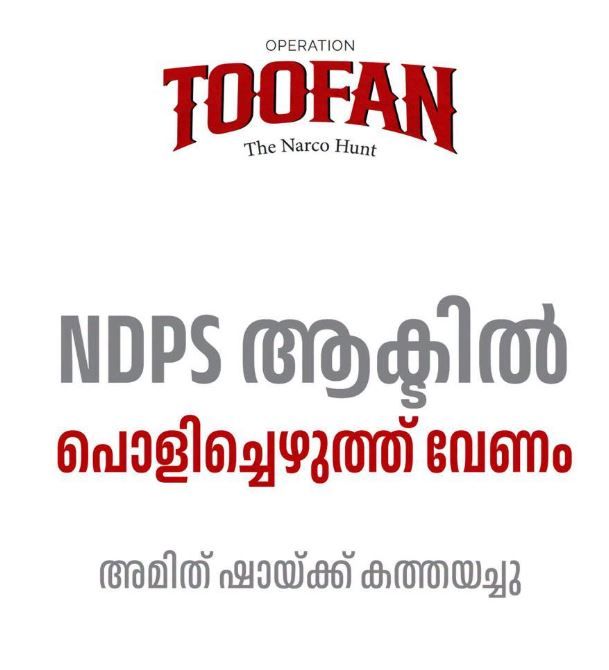 ലഹരിമുക്ത ഭാരതത്തിന് കേന്ദ്ര–സംസ്ഥാന സർക്കാരുകളുടെ യോഗം വിളിക്കണം :ആഭ്യന്തരമന്ത്രി — രമേശ് ചെന്നിത്തല