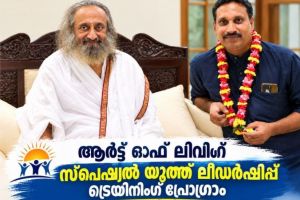 ആർട്ട് ഓഫ് ലിവിംഗ് സ്പെഷ്യൽ യൂത്ത് ലീഡർഷിപ്പ് ട്രെയിനിംഗ് പ്രോഗ്രാം പയ്യോളിയിൽ