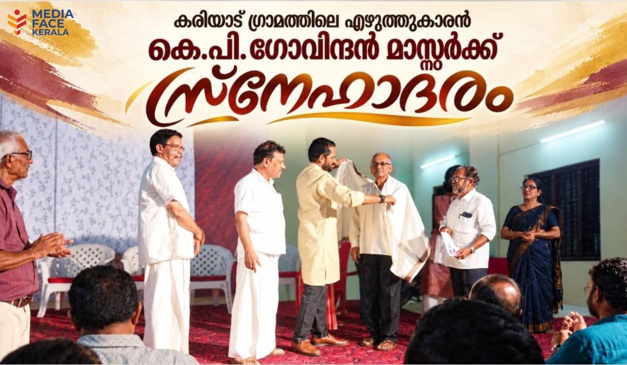 എഴുത്തുകാരനും പ്രമുഖ പ്രഭാഷകനുമായ കെ. പി. ഗോവിന്ദൻ മാസ്റ്റർക്ക് സ്‌നേഹാദരം