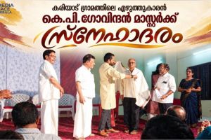 എഴുത്തുകാരനും പ്രമുഖ പ്രഭാഷകനുമായ കെ. പി. ഗോവിന്ദൻ മാസ്റ്റർക്ക് സ്‌നേഹാദരം