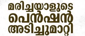മരിച്ചവരുടെ പെൻഷനിലും തട്ടിപ്പ്; വ്യാജ ഒപ്പിട്ട് പണം കൈക്കലാക്കി സിപിഎം ബ്രാഞ്ച് സെക്രട്ടറി