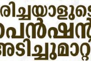 മരിച്ചവരുടെ പെൻഷനിലും തട്ടിപ്പ്; വ്യാജ ഒപ്പിട്ട് പണം കൈക്കലാക്കി സിപിഎം ബ്രാഞ്ച് സെക്രട്ടറി