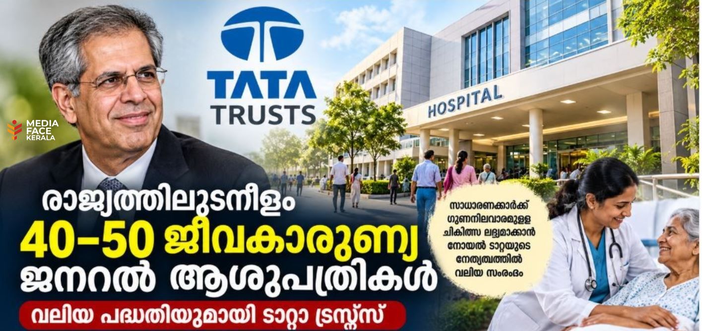 പാവപ്പെട്ടവർക്കും മികച്ച ചികിത്സ; രാജ്യത്ത് 40–50 ജീവകാരുണ്യ ആശുപത്രികളുമായി ടാറ്റ ട്രസ്റ്റ്സ്