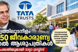 പാവപ്പെട്ടവർക്കും മികച്ച ചികിത്സ; രാജ്യത്ത് 40–50 ജീവകാരുണ്യ ആശുപത്രികളുമായി ടാറ്റ ട്രസ്റ്റ്സ്