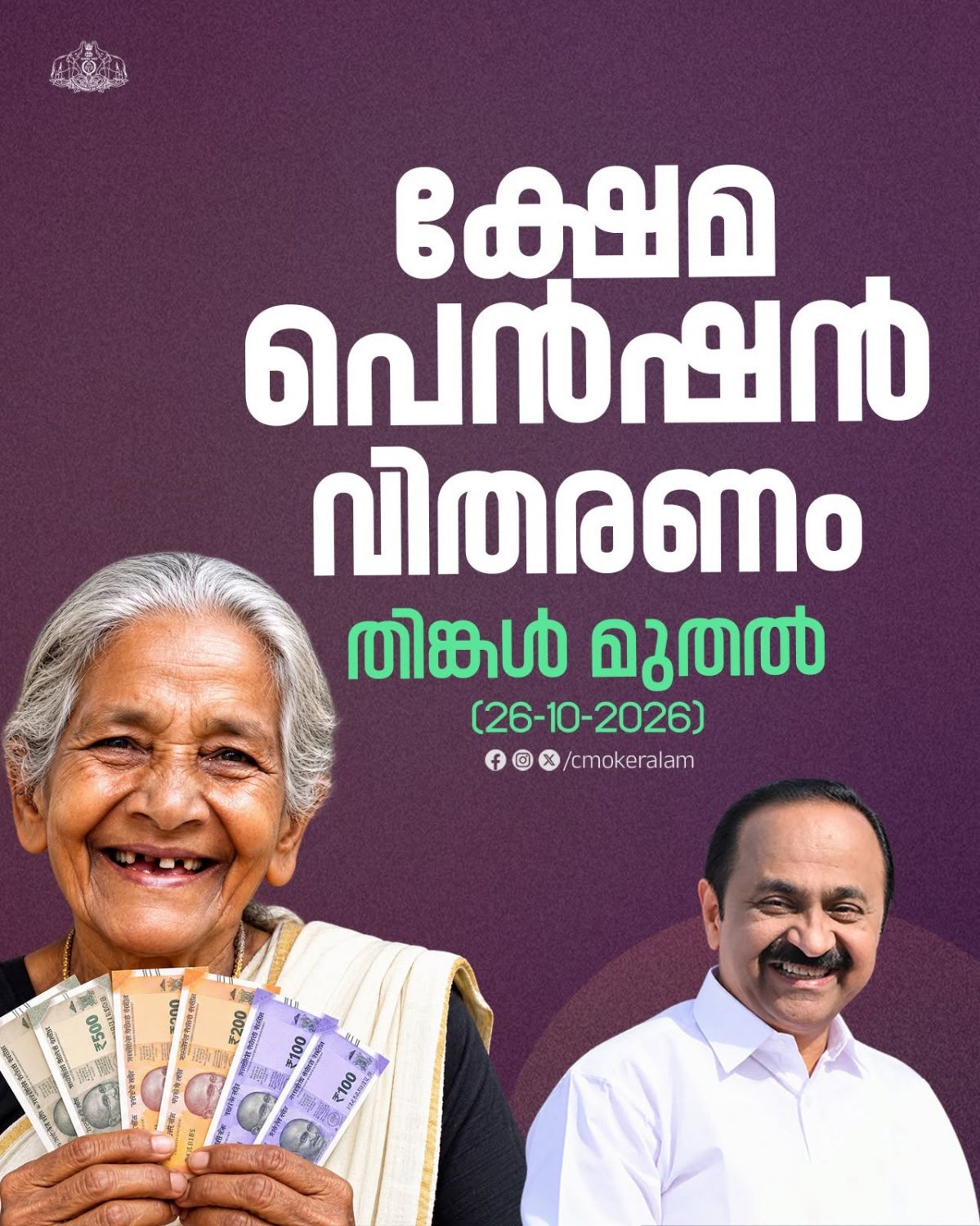 ക്ഷേമ പെൻഷൻ   26-10-2026 മുതൽ