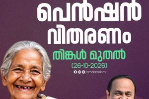 ക്ഷേമ പെൻഷൻ   26-10-2026 മുതൽ