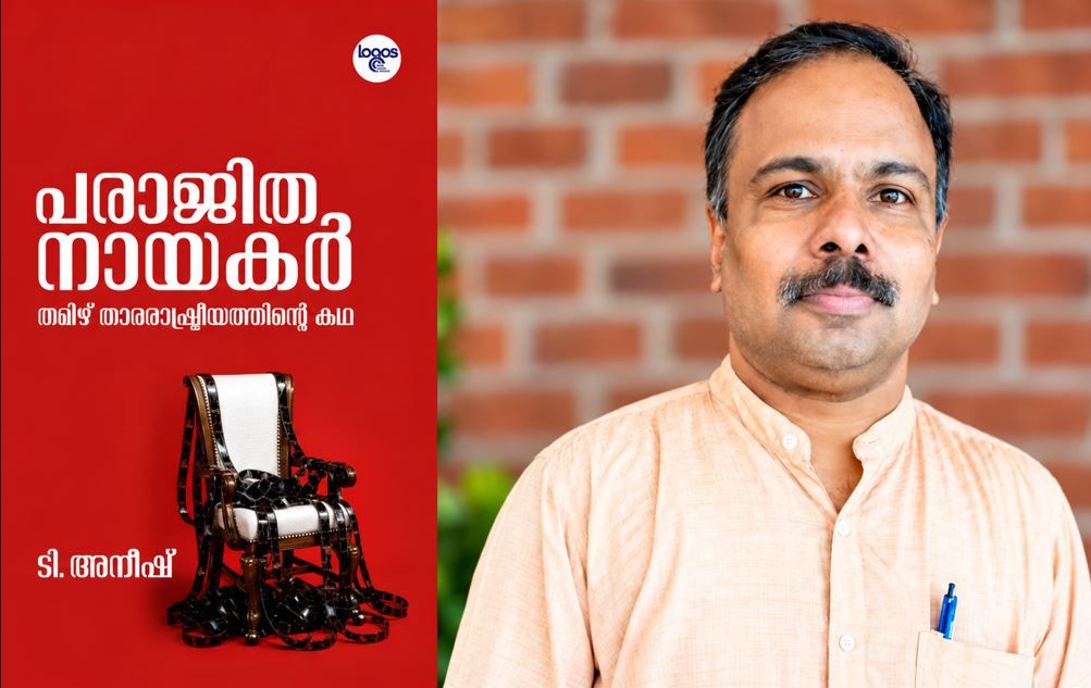 പരാജിത നായകരും തമിഴ് താരരാഷ്ട്രീയത്തിന്റെ ഭാഗധേയവും