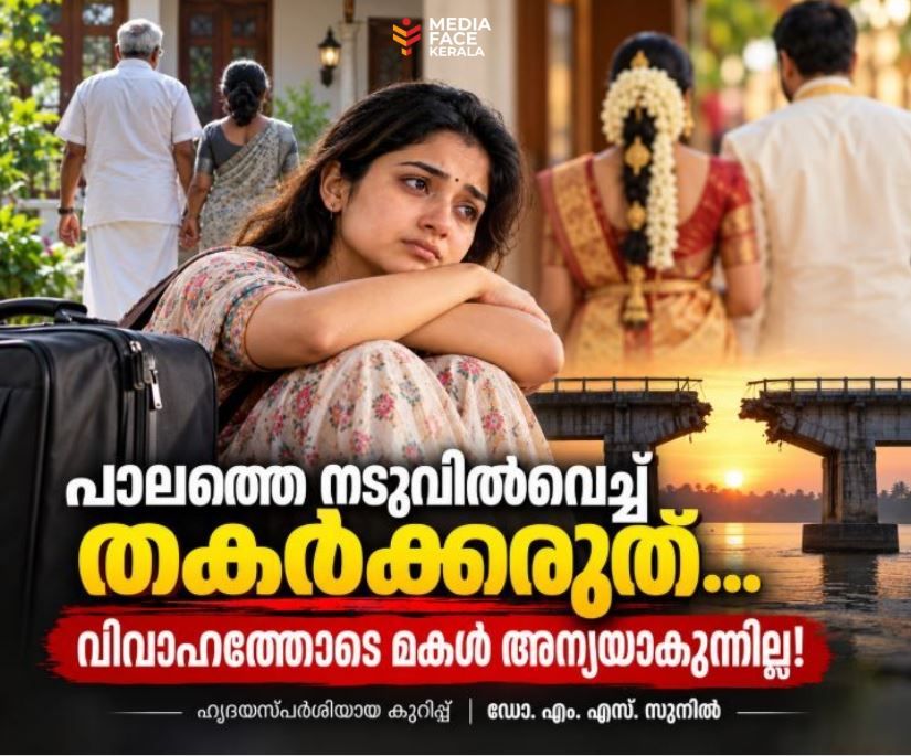 പാലത്തെ നടുവിൽവെച്ച് തകർക്കരുത്… വിവാഹത്തോടെ മകൾ അന്യയാകുന്നില്ല! ഹൃദയസ്പർശിയായ കുറിപ്പ് | ഡോ. എം. എസ്. സുനിൽ