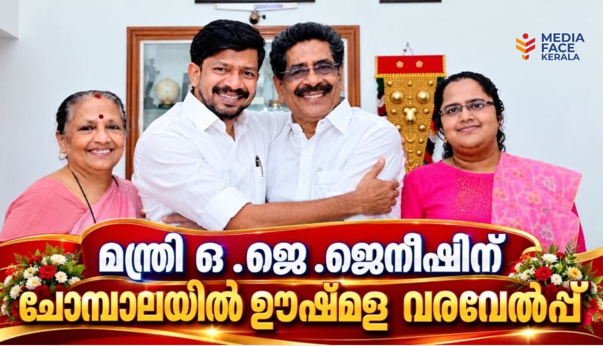 മന്ത്രി ഒ .ജെ .ജെനീഷിന് ചോമ്പാലയിൽ ഊഷ്‌മള വരവേൽപ്പ്
