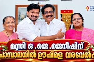 മന്ത്രി ഒ .ജെ .ജെനീഷിന് ചോമ്പാലയിൽ ഊഷ്‌മള വരവേൽപ്പ്